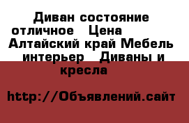 Диван состояние отличное › Цена ­ 9 000 - Алтайский край Мебель, интерьер » Диваны и кресла   